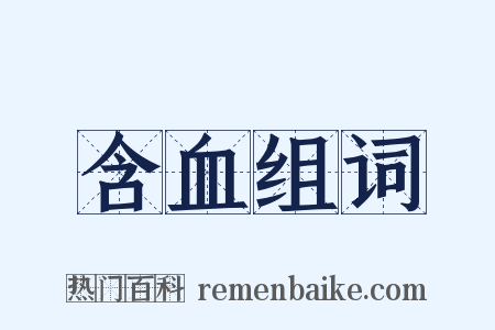 含血组词是什么意思的图片